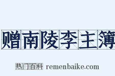 赠南陵李主簿是什么意思的图片